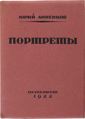 Анненков Ю.П. Портреты / Текст Евгения Замятина, Михаила Кузмина, Михаила Бабенчикова. [Пг.]: Петрополис, 1922. 